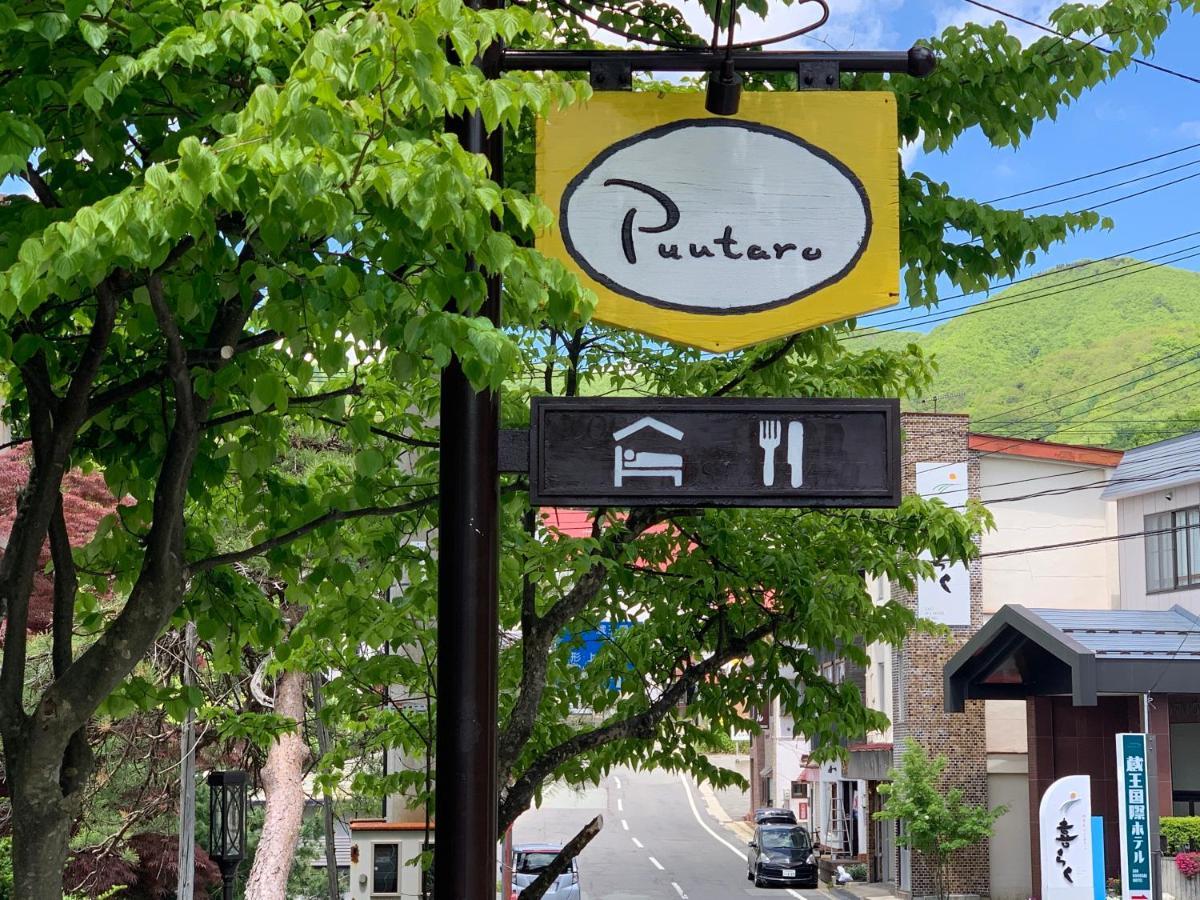 Pension Puutaro Ямагата Экстерьер фото